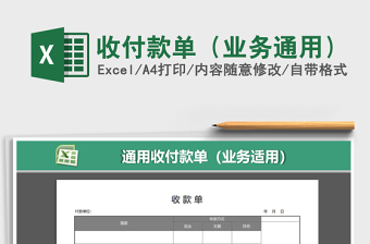 2021年收付款單（業(yè)務(wù)通用）免費(fèi)下載