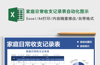 2021年家庭日常收支記錄表自動(dòng)化圖示