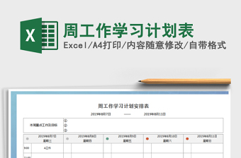 2021年周工作學習計劃表