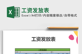 2021年工資發(fā)放表