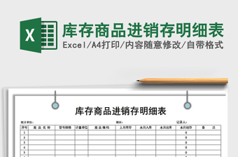 2022商品进销存明细表（自动生成）