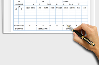 2021年差旅费报销单（自动计算）