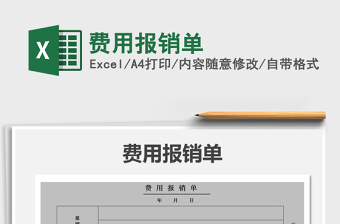 2021年費(fèi)用報(bào)銷單免費(fèi)下載