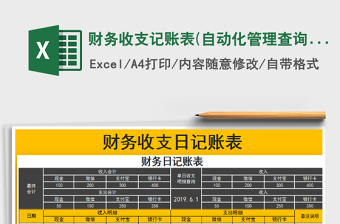 2021年財(cái)務(wù)收支記賬表(自動(dòng)化管理查詢)
