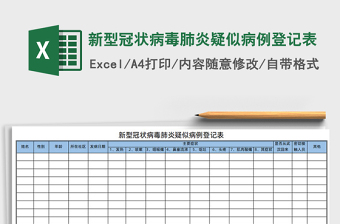 2021年新型冠狀病毒肺炎疑似病例登記表