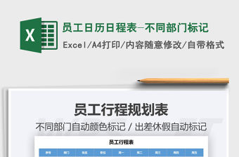 2021年員工日歷日程表-不同部門標記