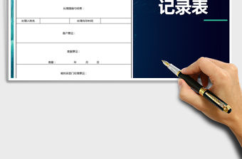 2021年客戶投訴記錄表免費下載