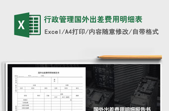 2021年行政管理國外出差費用明細表