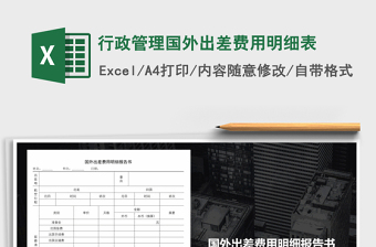 2021年行政管理國(guó)外出差費(fèi)用明細(xì)表