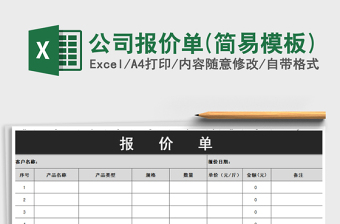 2021年公司報(bào)價(jià)單(簡易模板)免費(fèi)下載