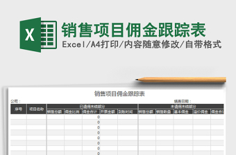 2021年銷售項(xiàng)目傭金跟蹤表免費(fèi)下載