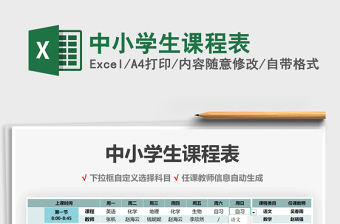 2021年中小學生課程表