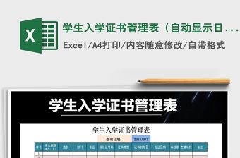 2021年學生入學證書管理表（自動顯示日期）免費下載
