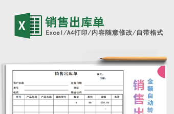 2021年銷售出庫單