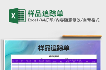 2021年樣品追蹤單免費(fèi)下載