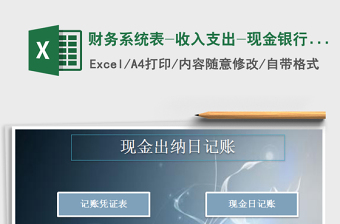 2022年財(cái)務(wù)系統(tǒng)表-收入支出-現(xiàn)金銀行存款日記賬免費(fèi)下載
