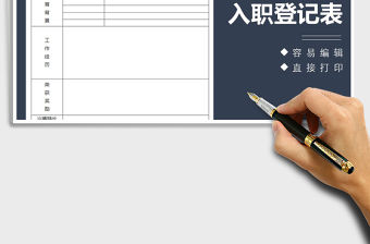 2022年入職登記表（入職登記表）免費下載