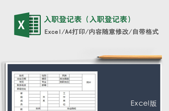 2022入职登记表excel