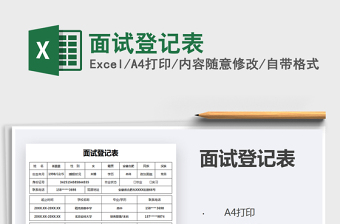 2021年面試登記表