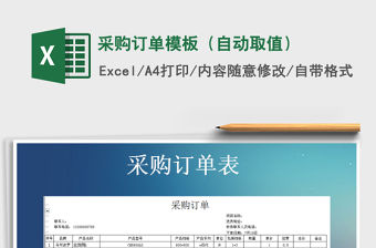 2021年采購訂單模板（自動取值）免費下載