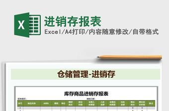 2021年進銷存報表免費下載