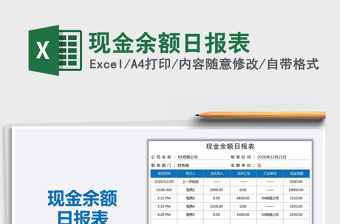2021年現(xiàn)金余額日報表