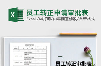2021年員工轉正申請審批表免費下載