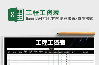 2022年工程工資表免費(fèi)下載