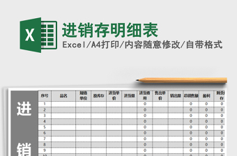 2022年進(jìn)銷存明細(xì)表免費下載