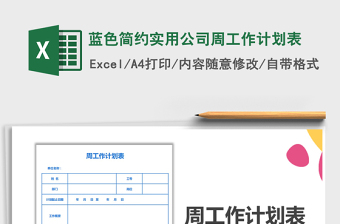 2021年藍色簡約實用公司周工作計劃表