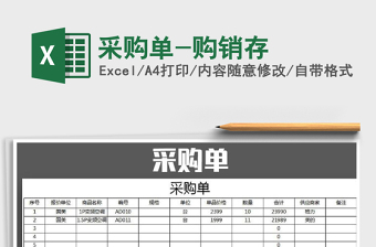 2022年采購單-購銷存免費(fèi)下載