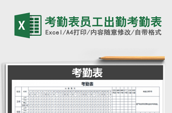 2021年考勤表員工出勤考勤表免費(fèi)下載