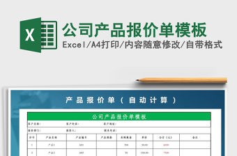 2021年公司產品報價單模板
