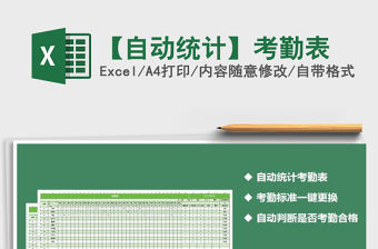2022年【自動(dòng)統(tǒng)計(jì)】考勤表免費(fèi)下載