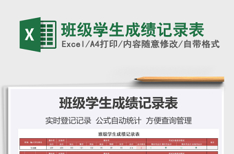 2021年班級學生成績記錄表