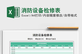 2021年消防設備檢修表