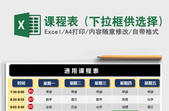 2022年課程表 (下拉框供選擇)免費(fèi)下載