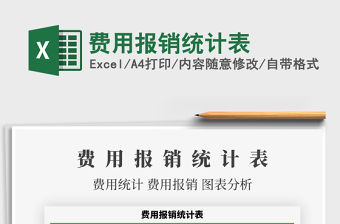 2021年費(fèi)用報(bào)銷統(tǒng)計(jì)表