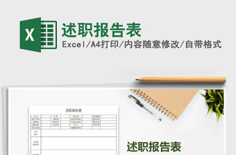 2021年述職報告表免費下載