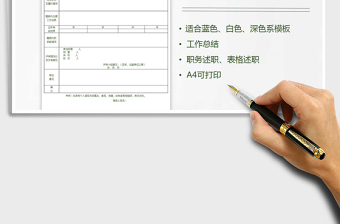 2021年述职报告表免费下载