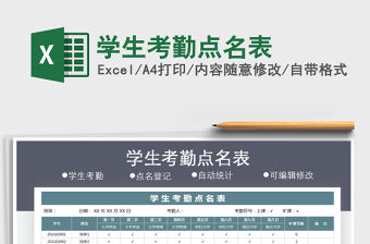 2021年學生考勤點名表