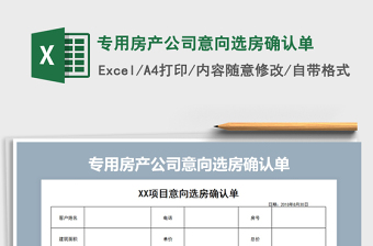 2022年專用房產(chǎn)公司意向選房確認(rèn)單免費下載