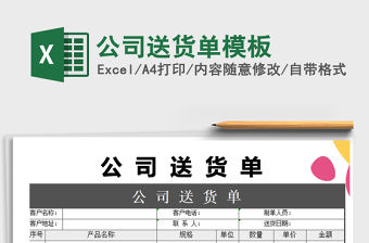 2021年公司送貨單模板