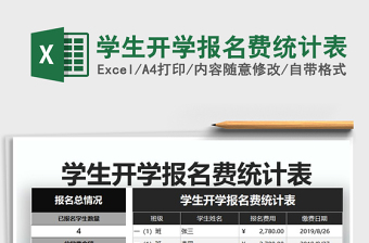 2022学校开学报名费用统计表