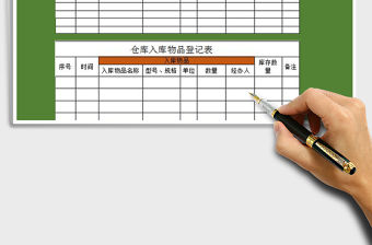 2022年倉庫出入庫物品登記表免費下載