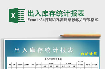 2021年出入庫存統(tǒng)計報表