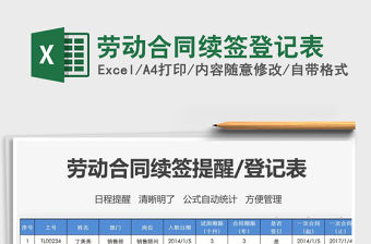 2021年勞動合同續簽登記表