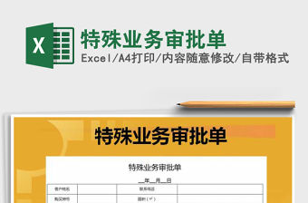 2022年特殊業務審批單免費下載