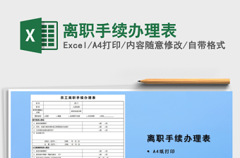 2021年離職手續(xù)辦理表
