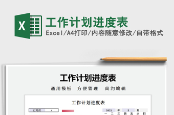 2021年工作計(jì)劃進(jìn)度表